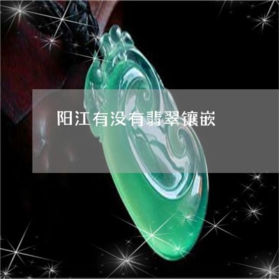 驚人一幕！陽江有沒有翡翠鑲嵌？探秘揭陽翡翠鑲嵌工藝